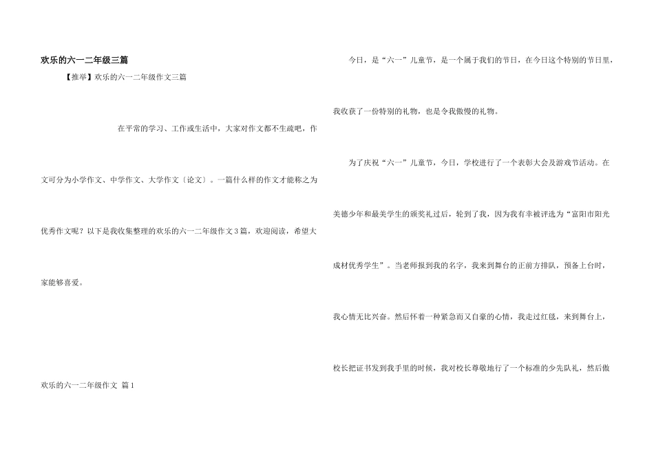 快乐的六一二年级三篇_第1页