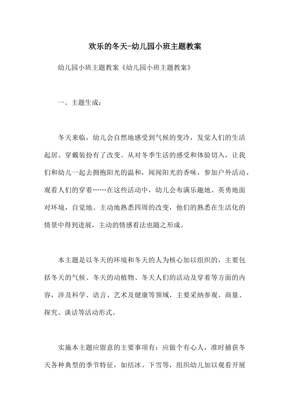 快乐的冬天-幼儿园小班主题教案_第1页