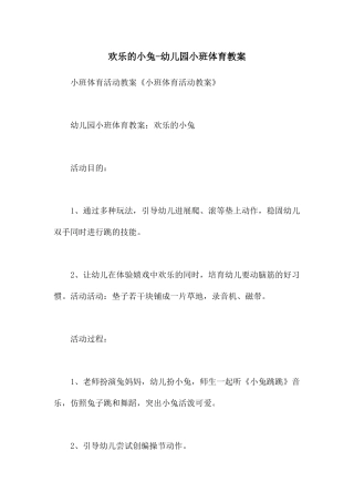 快乐的小兔-幼儿园小班体育教案