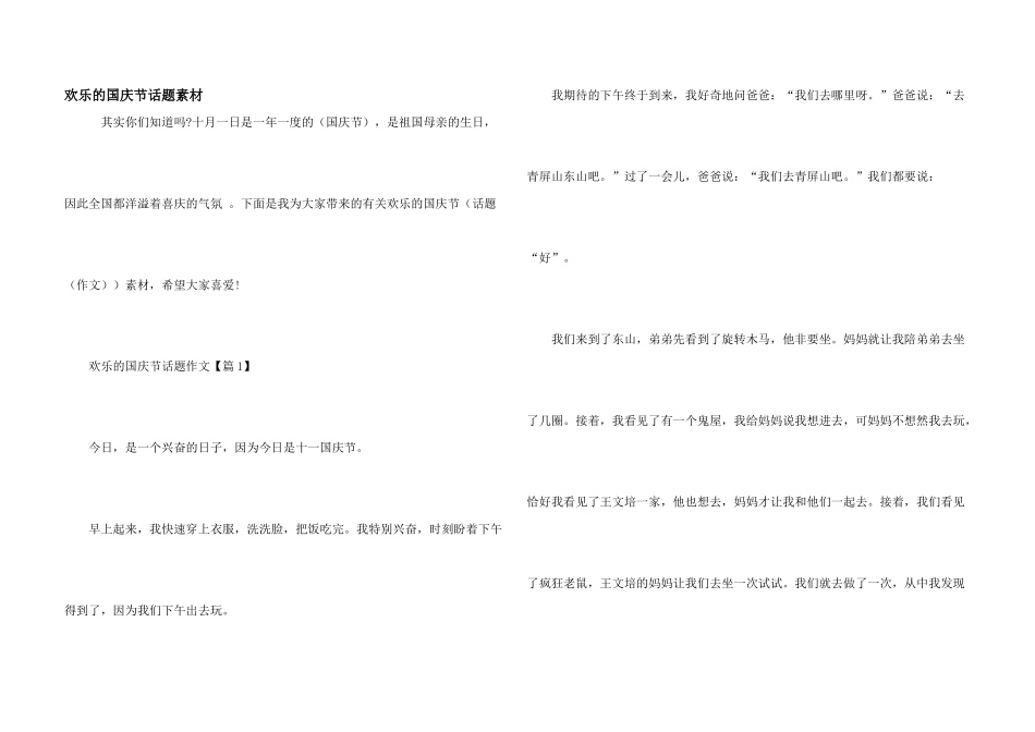 快乐的国庆节话题素材_第1页