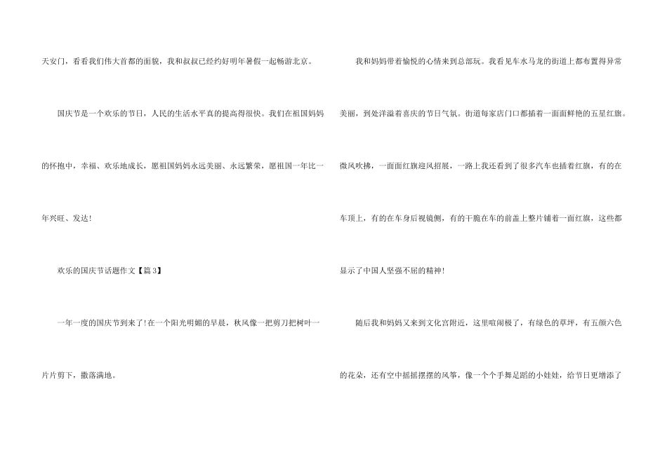 快乐的国庆节话题素材_第3页