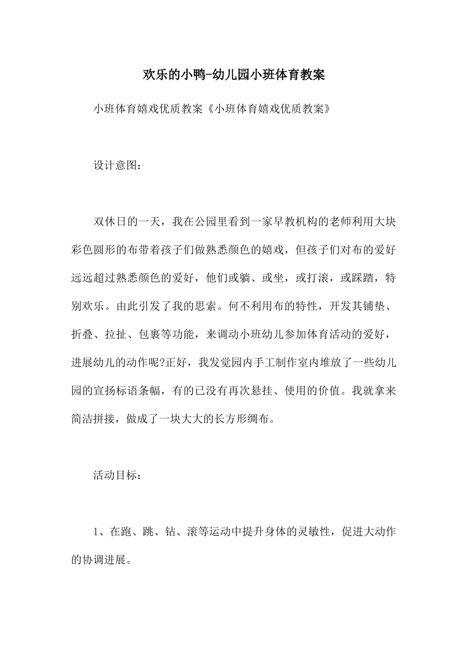 快乐的小鸭-幼儿园小班体育教案_第1页