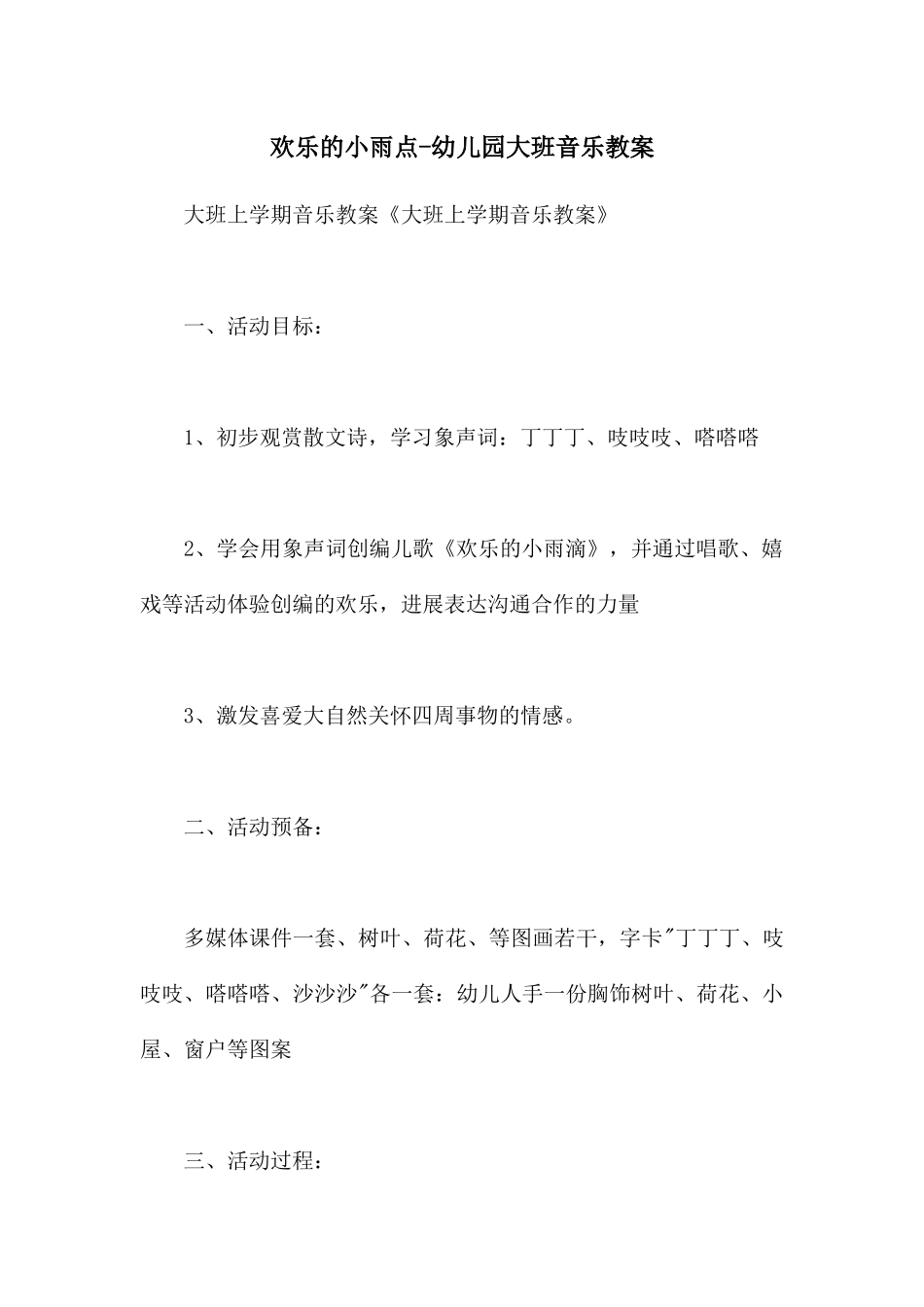 快乐的小雨点-幼儿园大班音乐教案_第1页