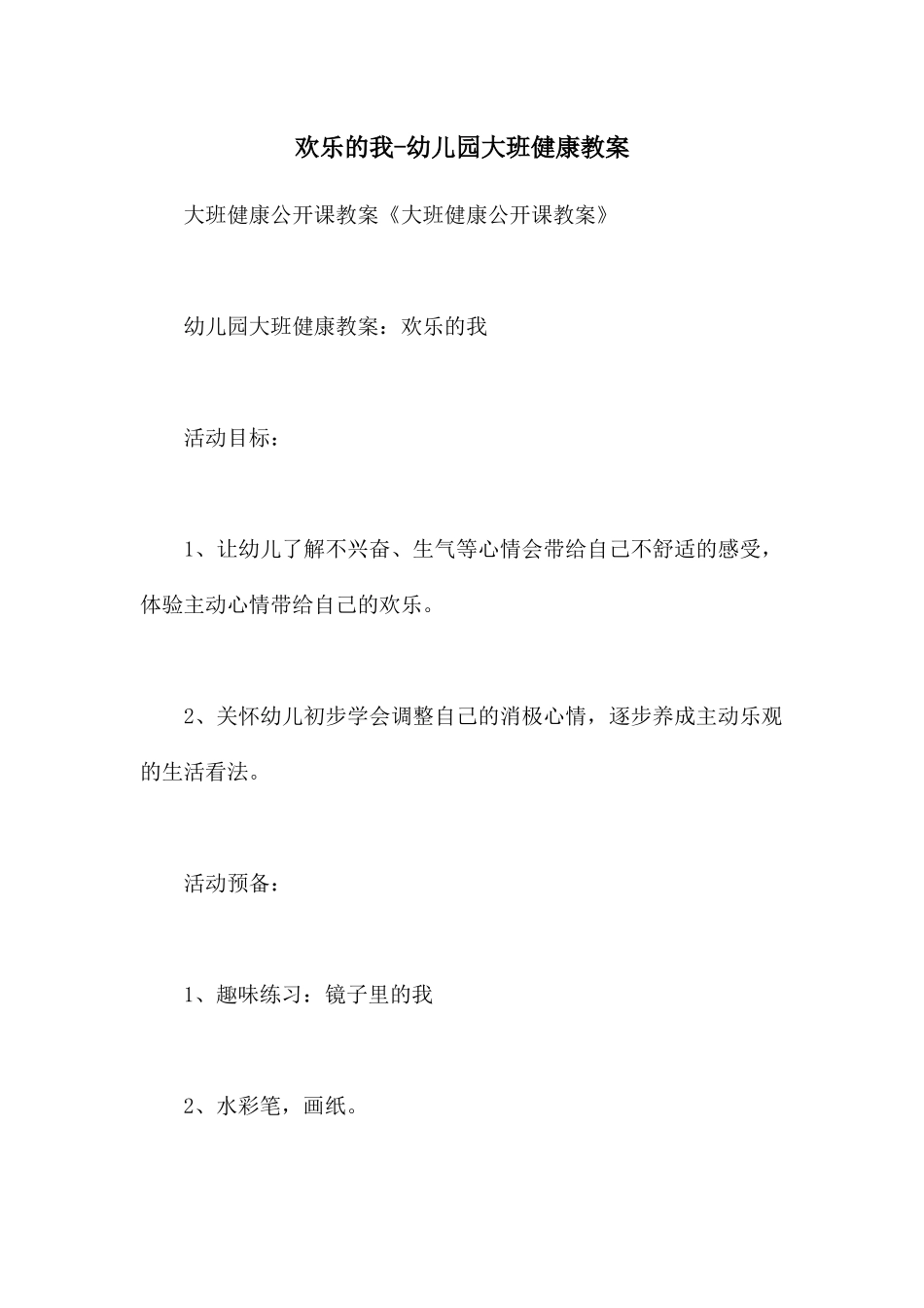 快乐的我-幼儿园大班健康教案_第1页
