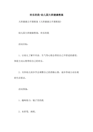 快乐的我-幼儿园大班健康教案