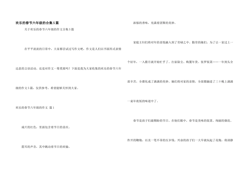 快乐的春节六年级的合集5篇_第1页