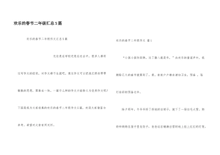 快乐的春节二年级汇总5篇