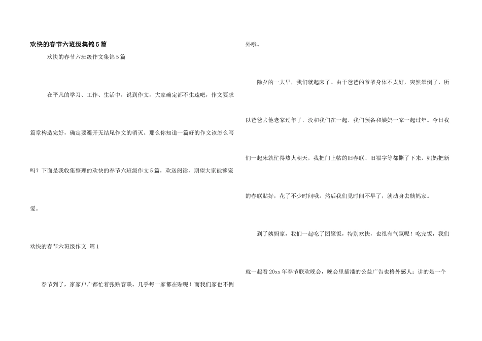 快乐的春节六年级集锦5篇_第1页