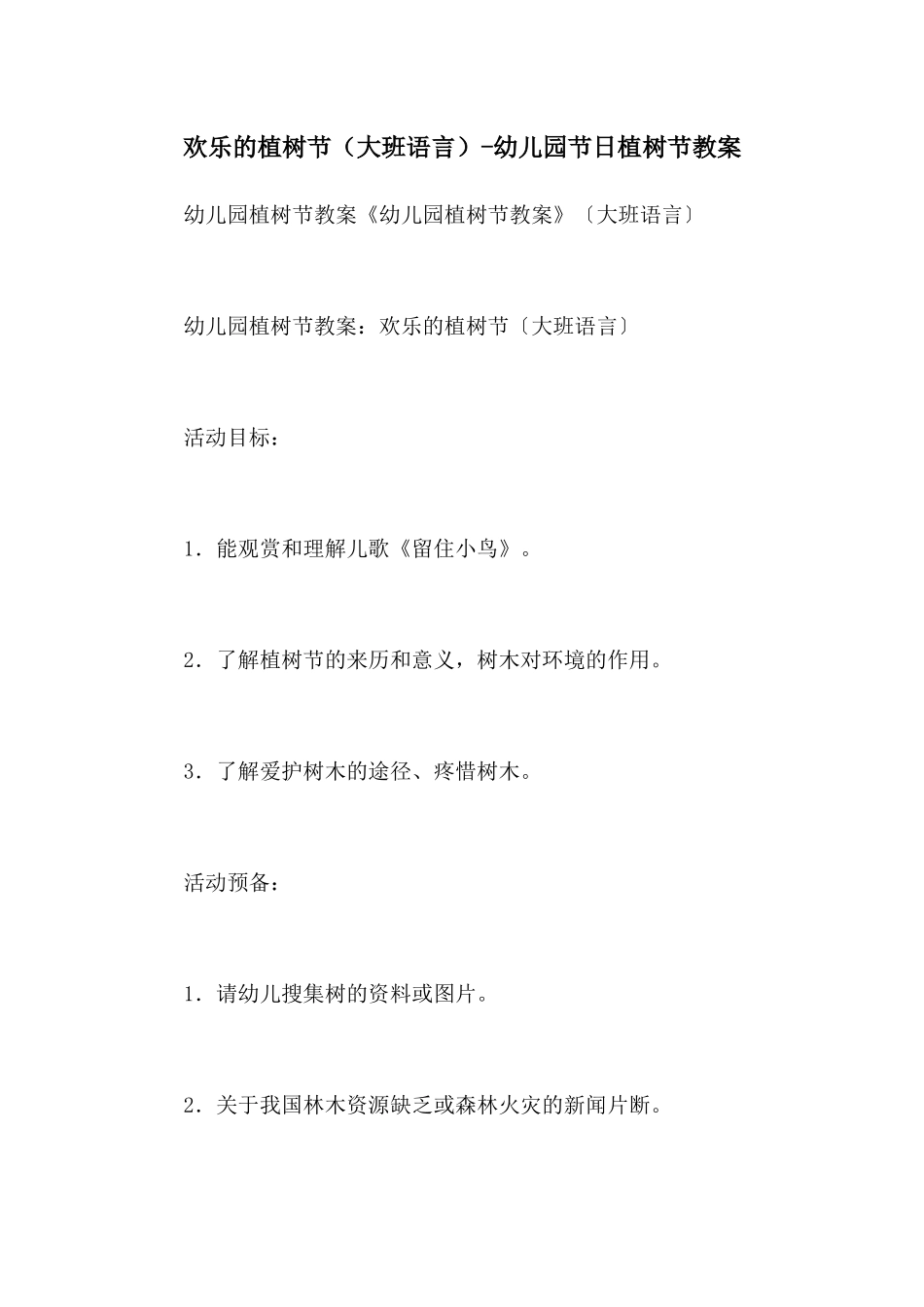 快乐的植树节-幼儿园节日植树节教案_第1页