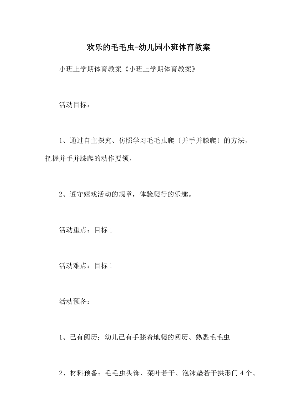 快乐的毛毛虫-幼儿园小班体育教案_第1页