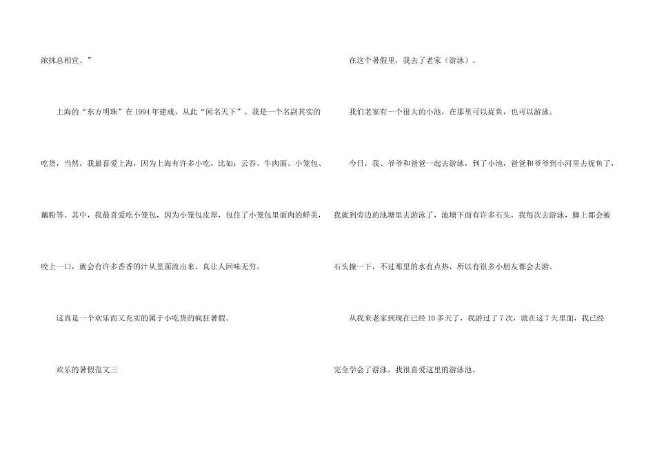 快乐的暑假三年级优秀10篇_第3页