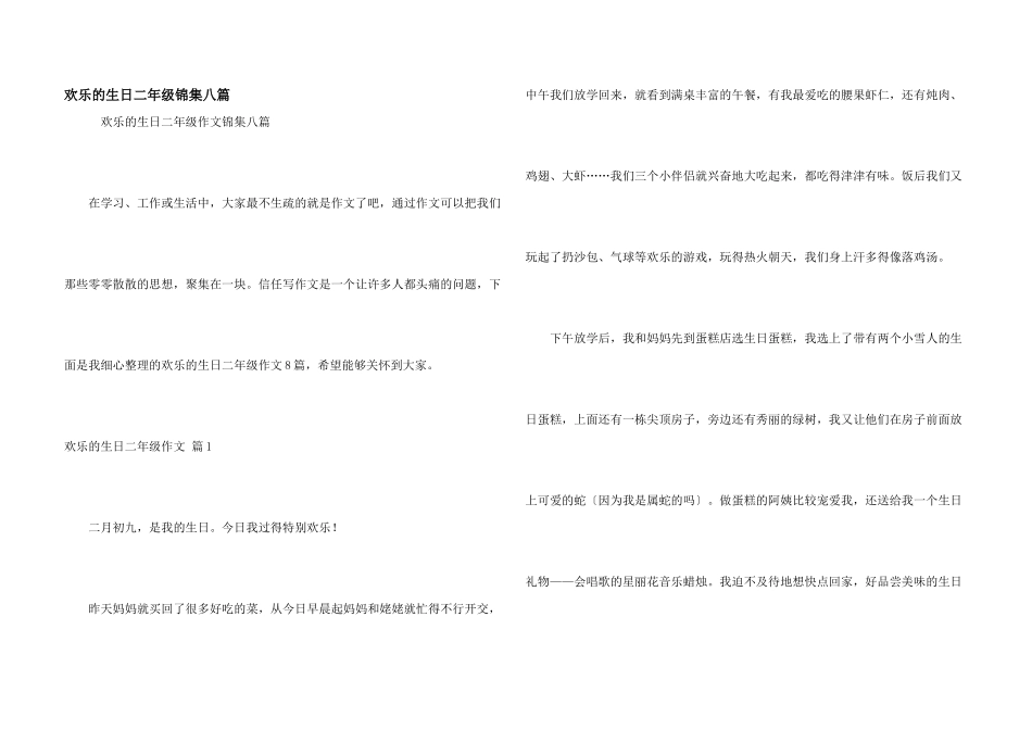 快乐的生日二年级锦集八篇_第1页
