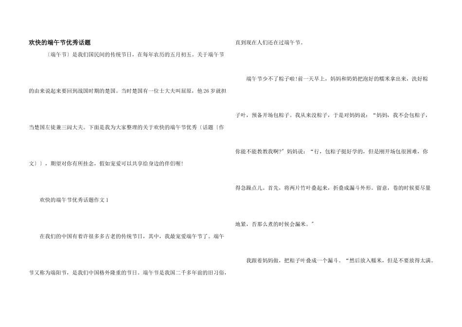 快乐的端午节优秀话题_第1页