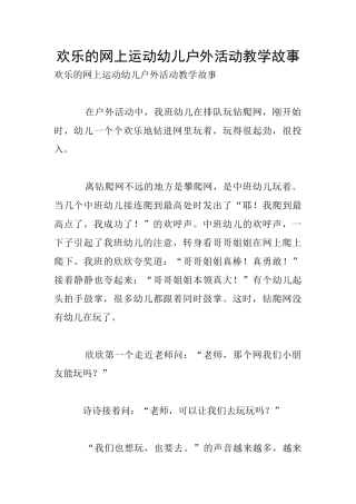 快乐的网上运动幼儿户外活动教学故事