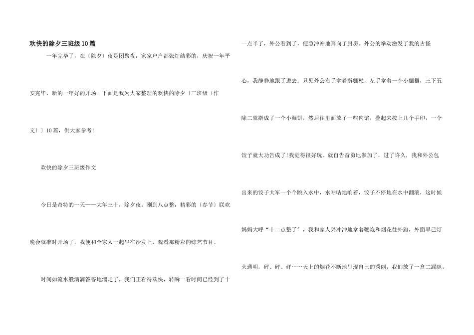 快乐的除夕三年级10篇_第1页