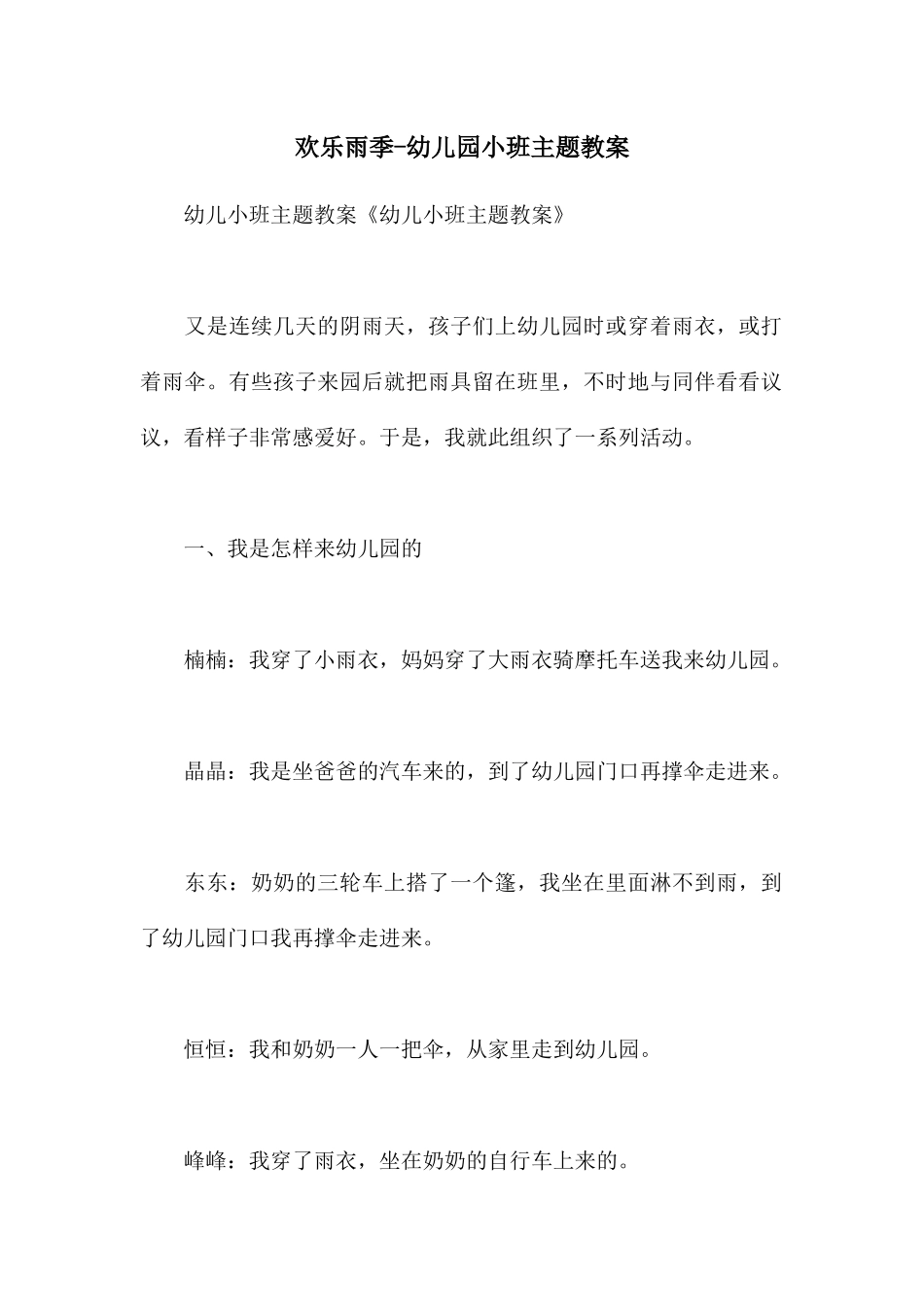 快乐雨季-幼儿园小班主题教案_第1页