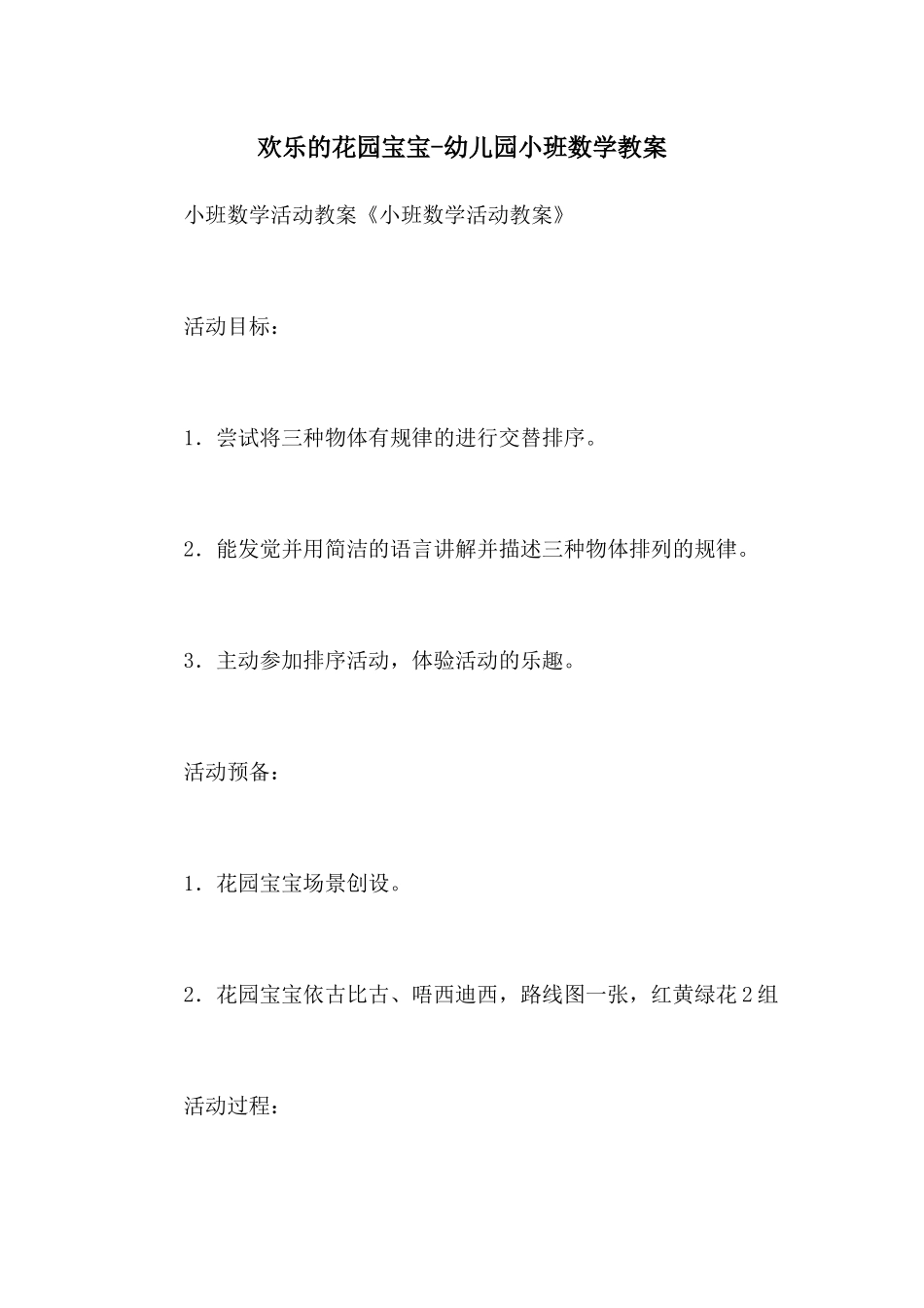 快乐的花园宝宝-幼儿园小班数学教案_第1页