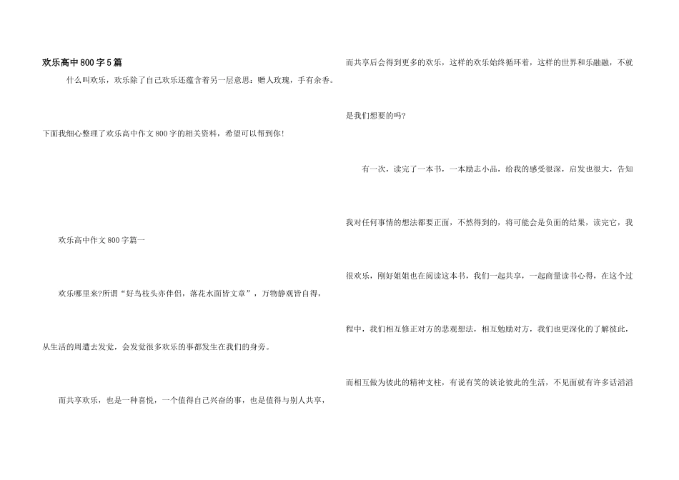 快乐高中800字5篇_第1页