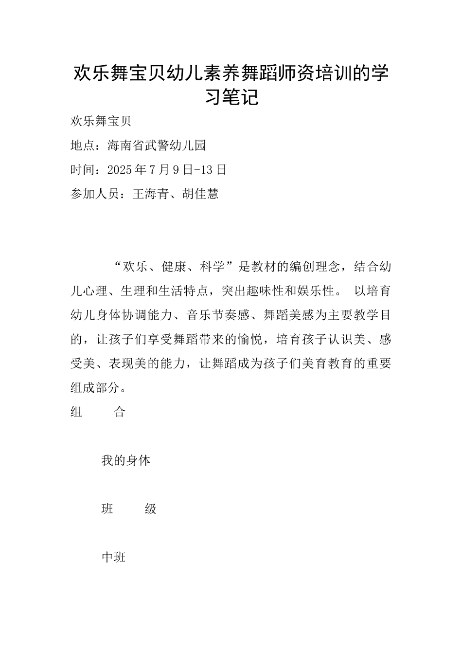 快乐舞宝贝幼儿素质舞蹈师资培训的学习笔记_第1页