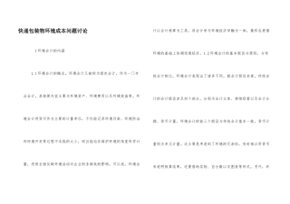 快递包装物环境成本问题研究