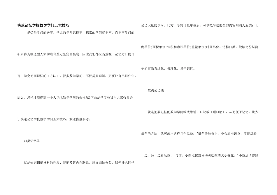 快速记忆初中数学知识五大技巧_第1页