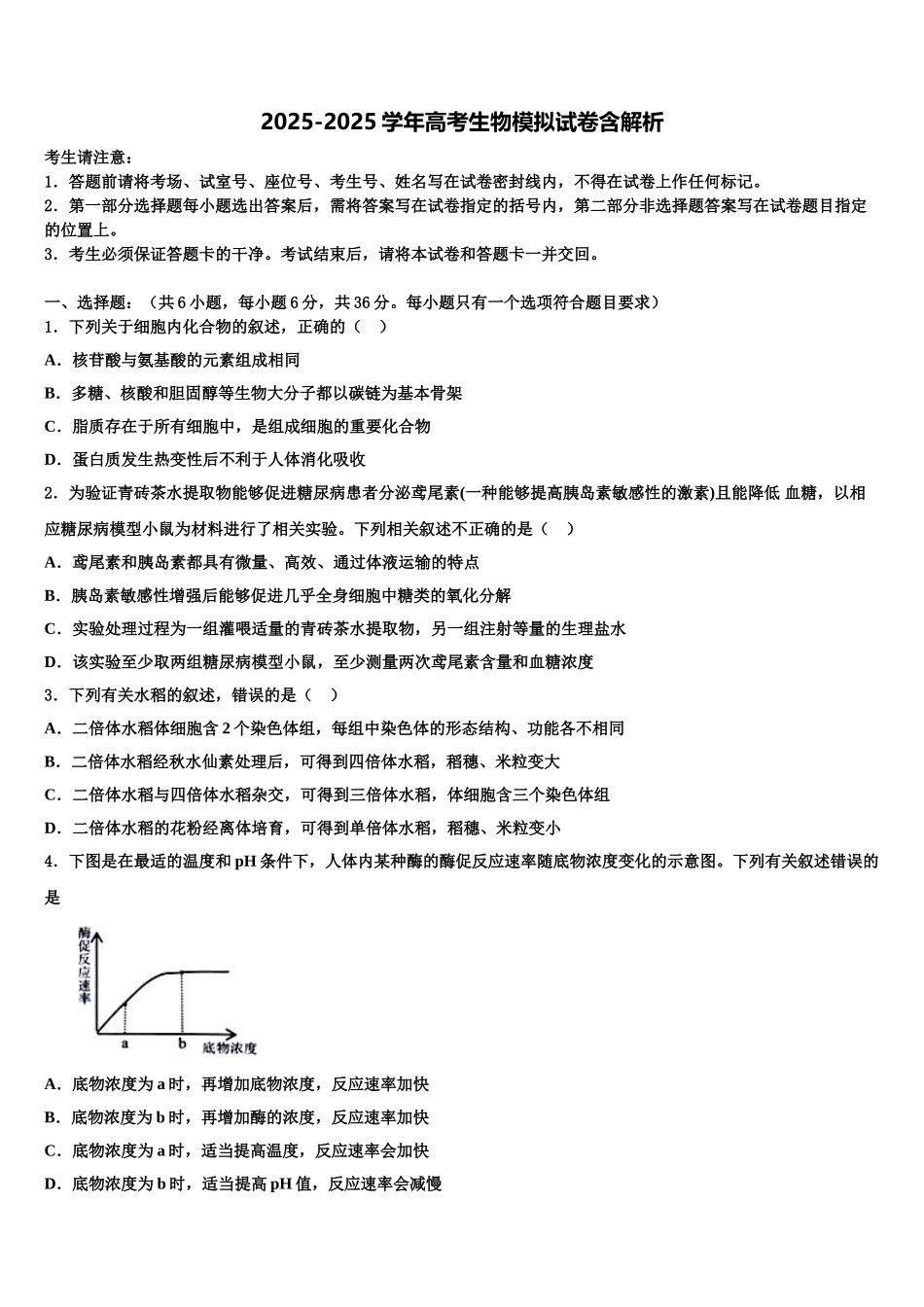 忻州市重点中学高三第六次模拟考试生物试卷含解析_第1页
