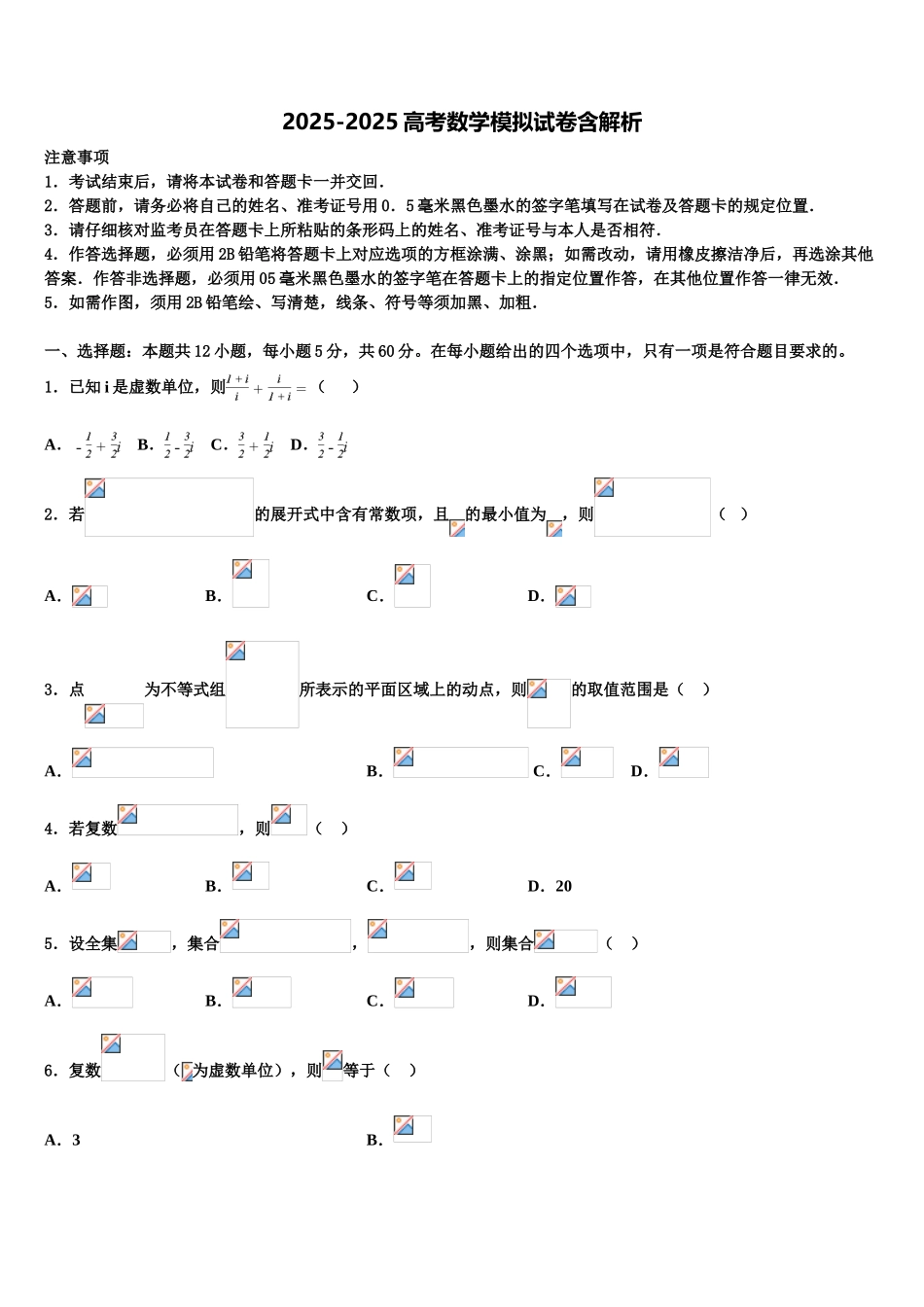 忻州市第一中学高三压轴卷数学试卷含解析_第1页