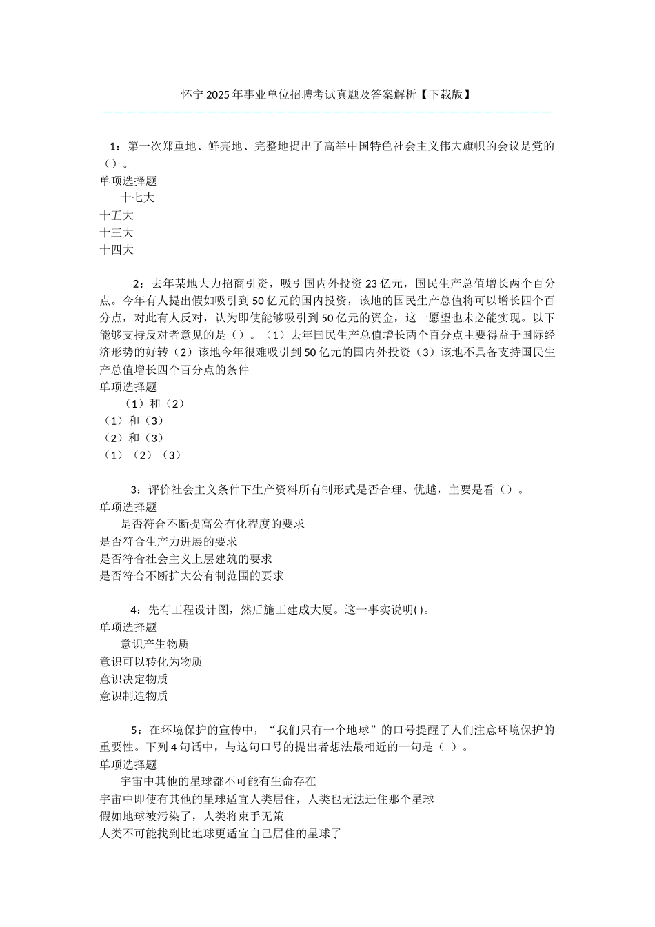 怀宁2025年事业单位招聘考试真题及答案解析-_第1页