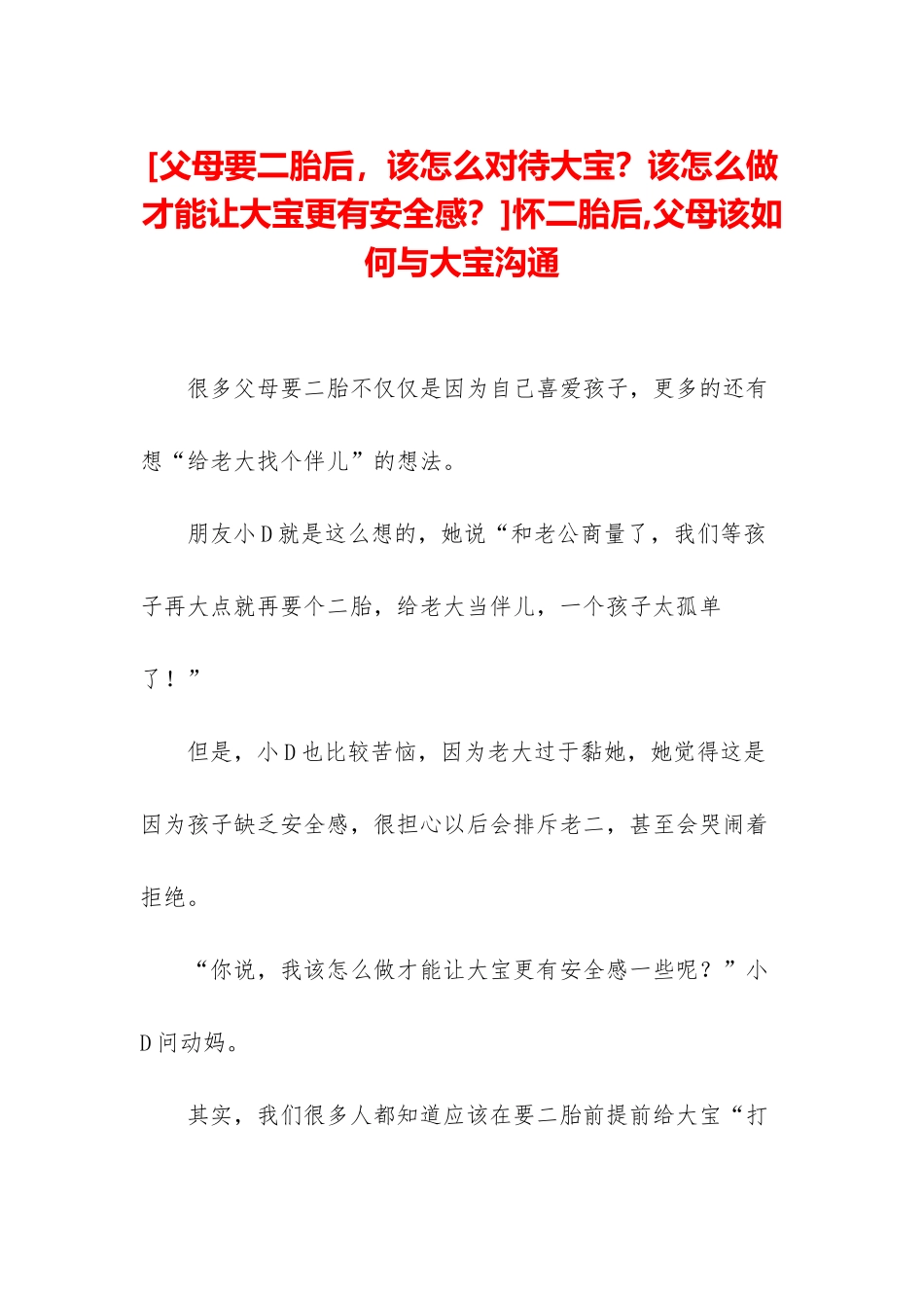 怀二胎后-父母该如何与大宝沟通_第1页