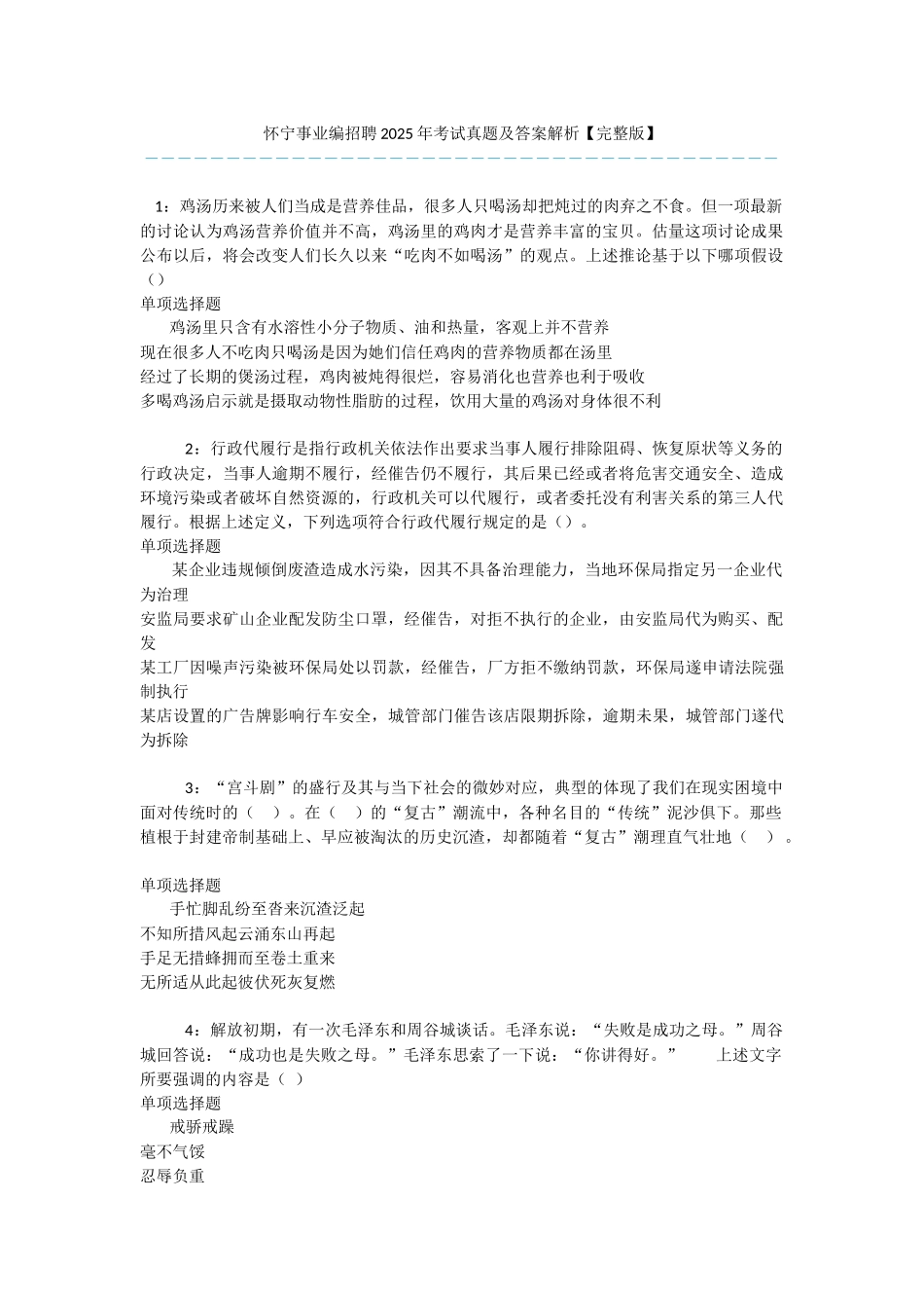 怀宁事业编招聘2025年考试真题及答案解析-_第1页