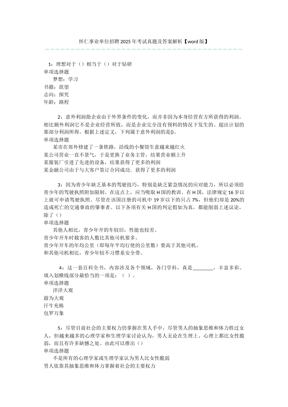 怀仁事业单位招聘2025年考试真题及答案解析-_第1页