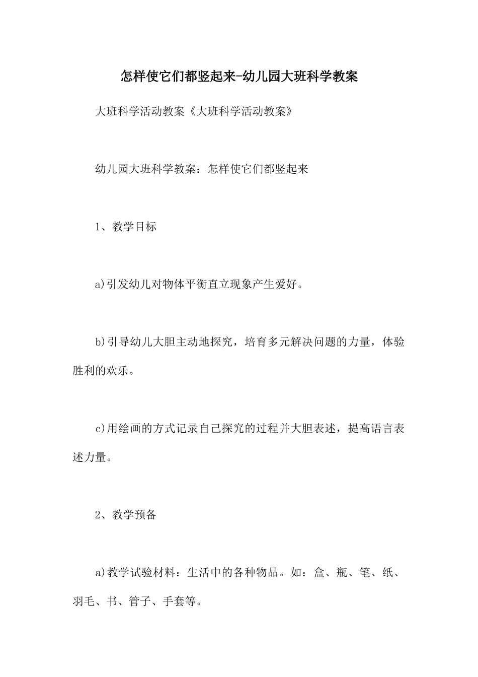 怎样使它们都竖起来-幼儿园大班科学教案_第1页