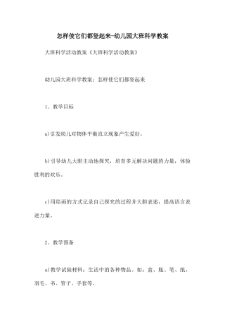 怎样使它们都竖起来-幼儿园大班科学教案