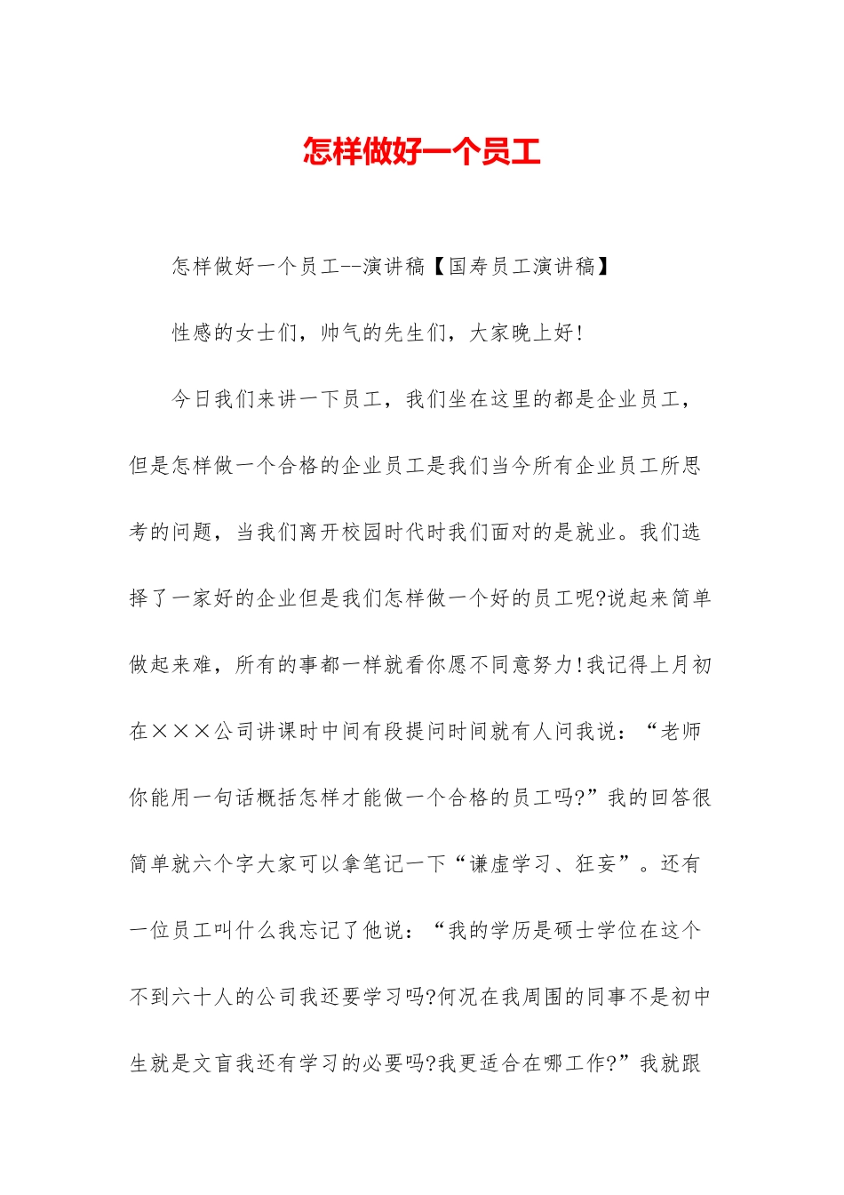 怎样做好一个员工_第1页