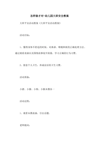 怎样做才对-幼儿园大班安全教案