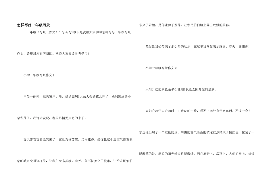 怎样写好一年级写景_第1页