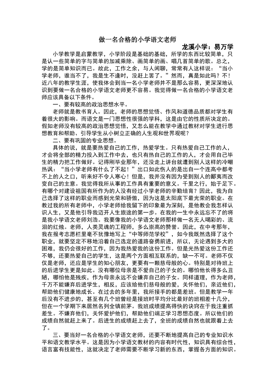 怎样做好一名合格的小学语文教师_第1页