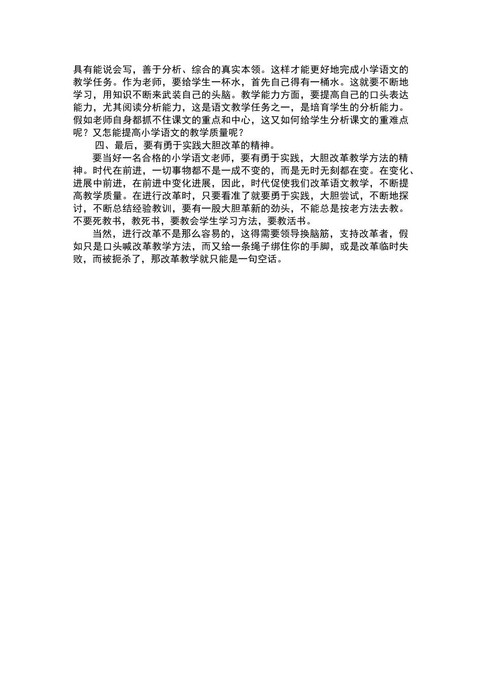 怎样做好一名合格的小学语文教师_第2页