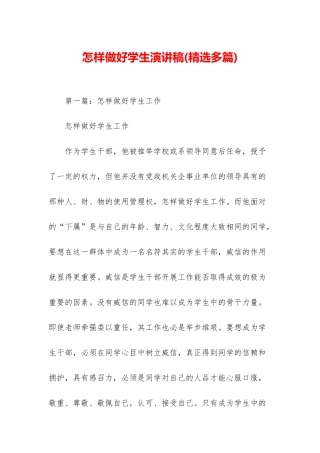 怎样做好学生演讲稿