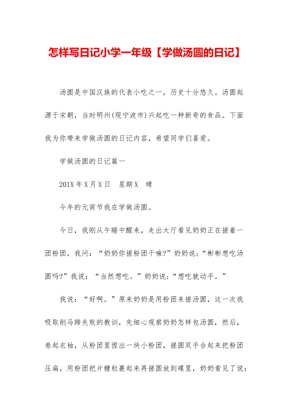 怎样写日记小学一年级_第1页