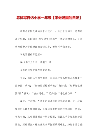 怎样写日记小学一年级