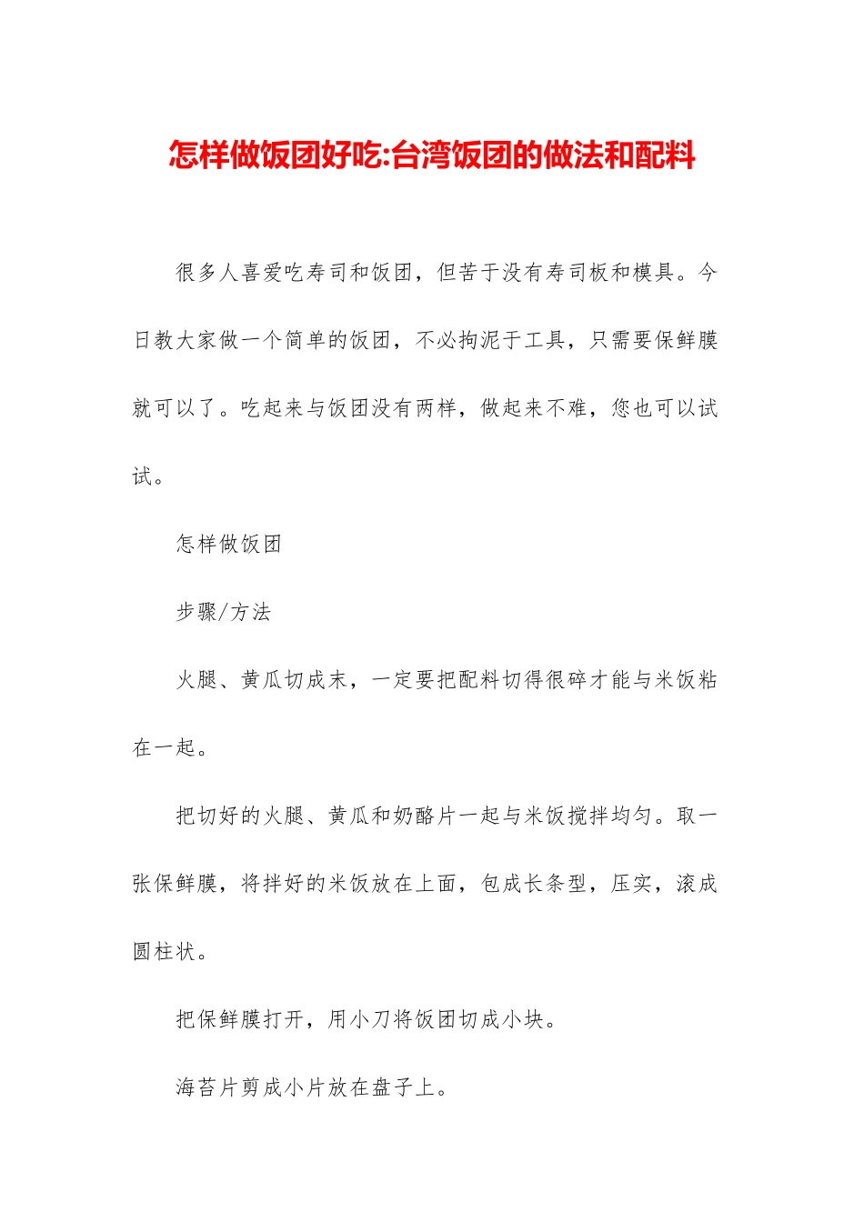 怎样做饭团好吃-台湾饭团的做法和配料_第1页