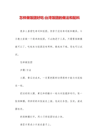 怎样做饭团好吃-台湾饭团的做法和配料