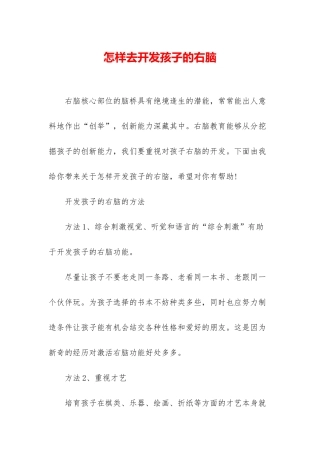 怎样去开发孩子的右脑