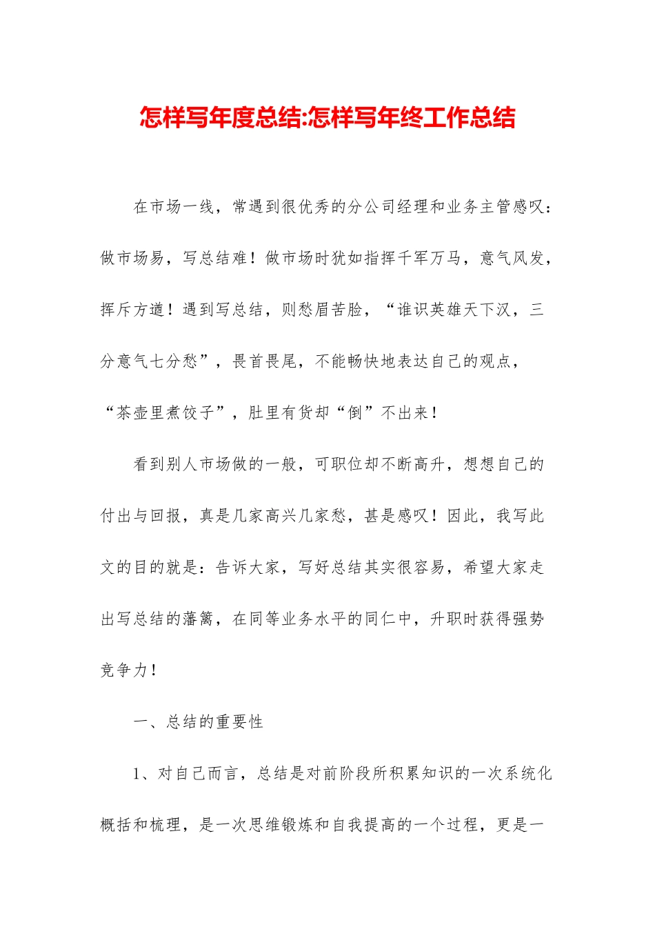 怎样写年度总结-怎样写年终工作总结_第1页