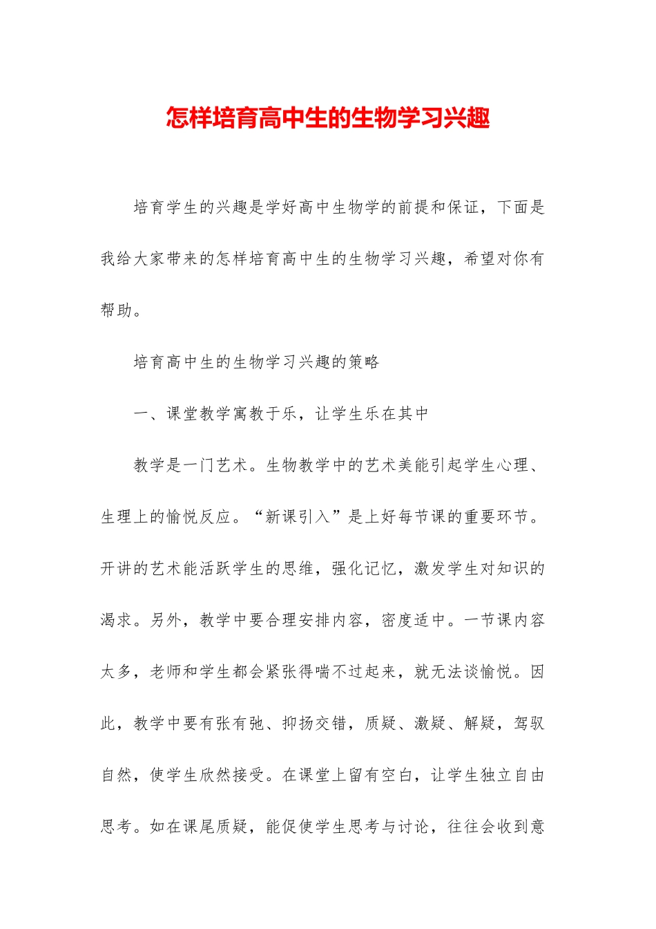 怎样培养高中生的生物学习兴趣_第1页