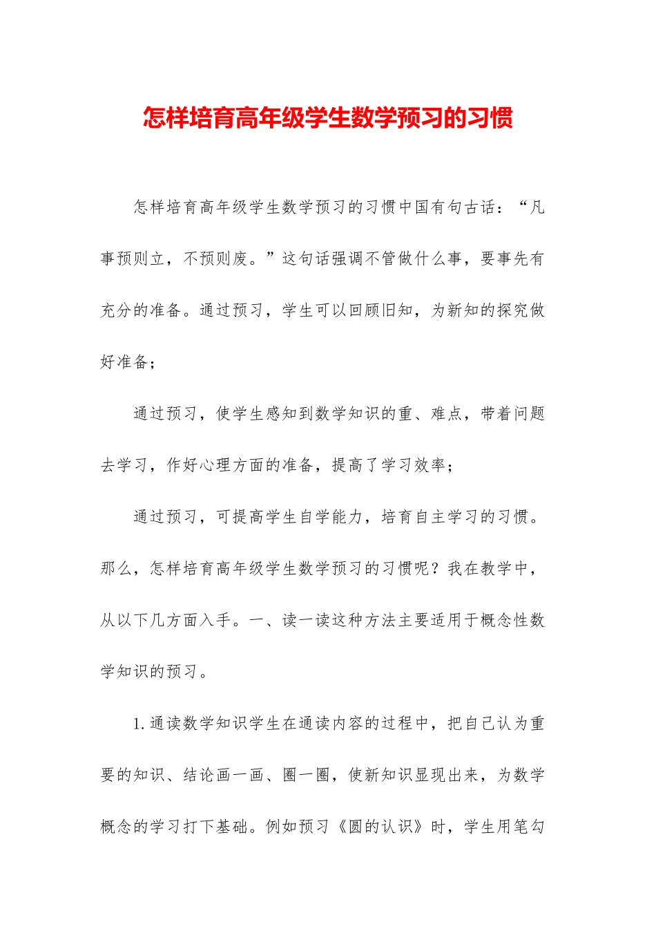 怎样培养高年级学生数学预习的习惯_第1页
