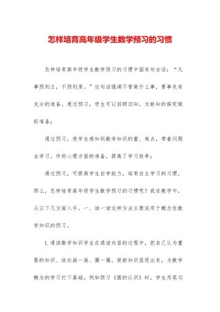 怎样培养高年级学生数学预习的习惯