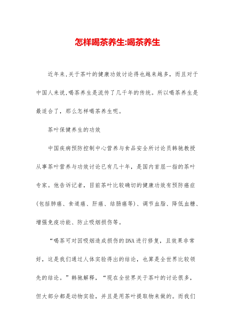 怎样喝茶养生-喝茶养生_第1页