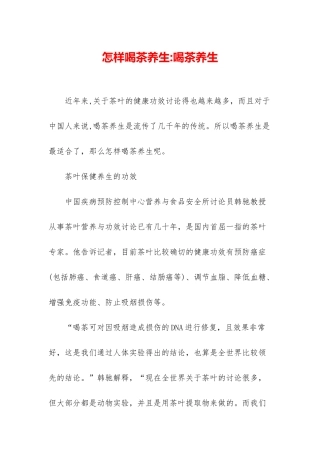 怎样喝茶养生-喝茶养生